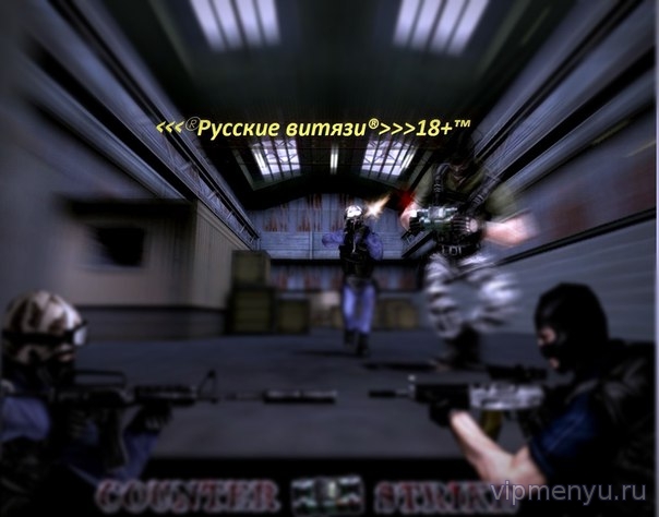 Counter-Strike 1.6 Русские Витязи