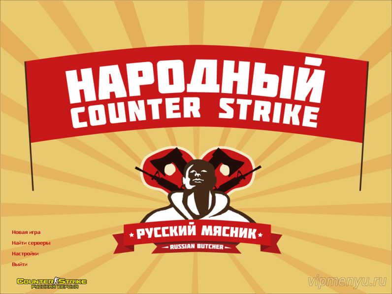 Counter-Strike 1.6 от Русского Мясника